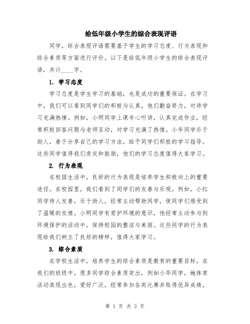 给低年级小学生的综合表现评语