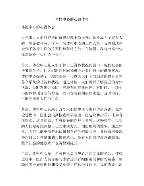 体检中心的心得体会
