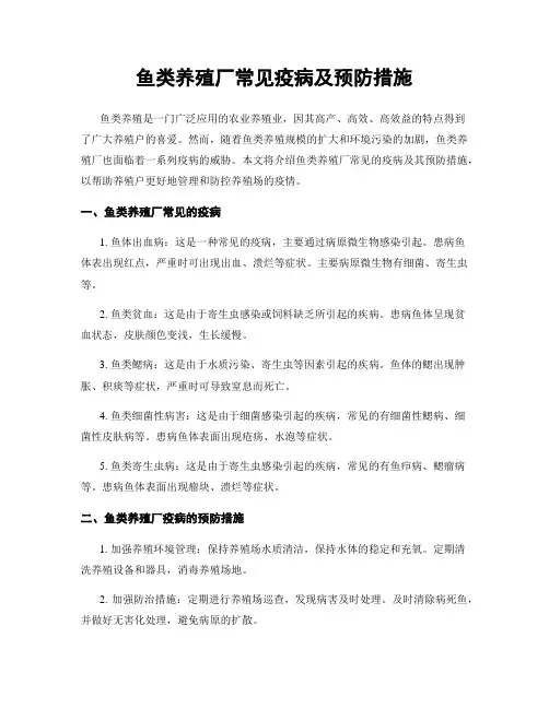 鱼类养殖厂常见疫病及预防措施
