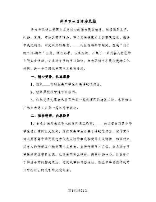 2024年世界卫生日活动总结（四篇）