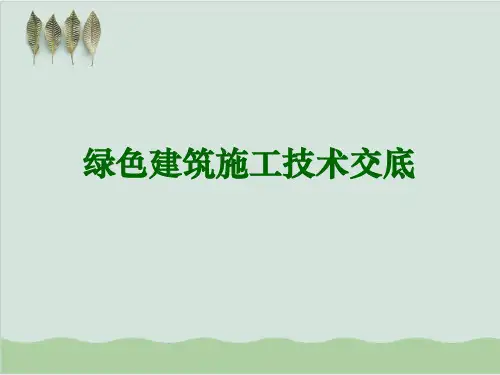 绿色建筑施工技术交底