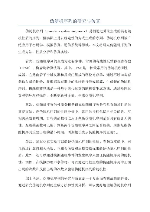 伪随机序列的研究与仿真