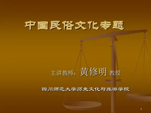 第四讲中国传统姓氏人名民俗PPT演示课件