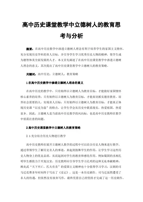 高中历史课堂教学中立德树人的教育思考与分析
