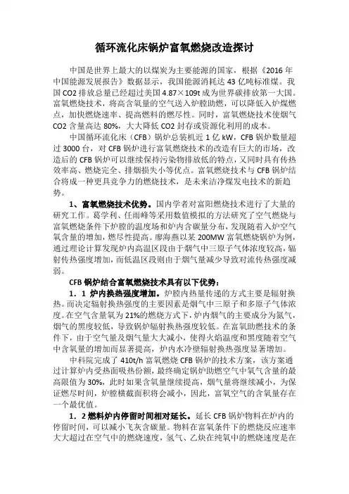 循环流化床锅炉富氧燃烧改造探讨