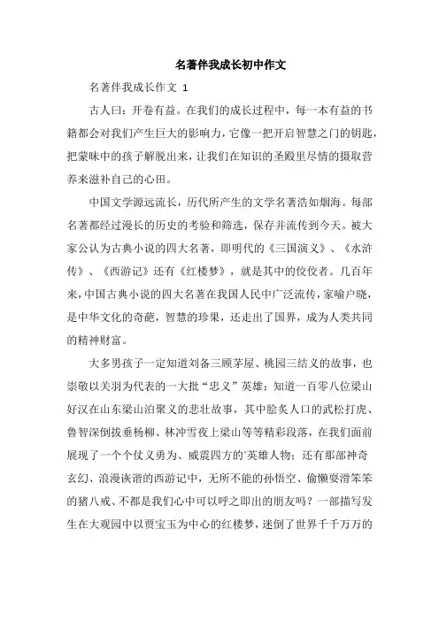 名著伴我成长初中作文