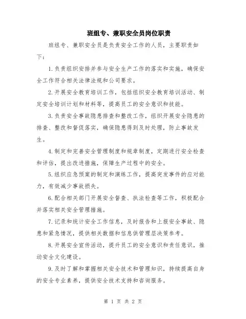 班组专、兼职安全员岗位职责
