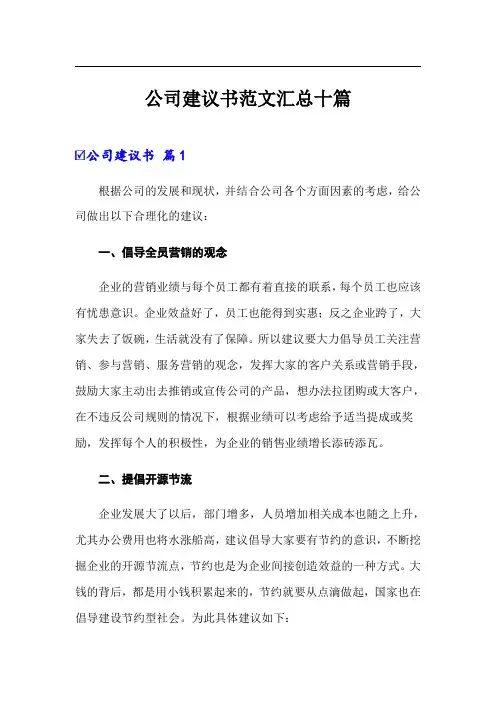 公司建议书范文汇总十篇