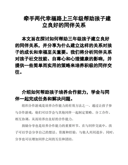 牵手两代幸福路上三年级帮助孩子建立良好的同伴关系