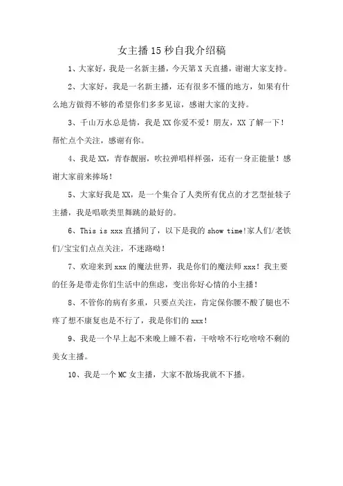 女主播15秒自我介绍稿