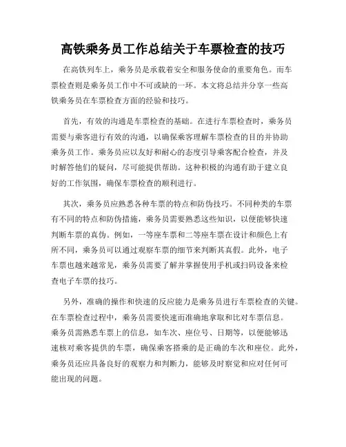 高铁乘务员工作总结关于车票检查的技巧
