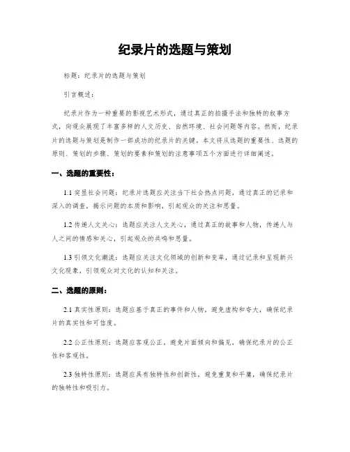 纪录片的选题与策划