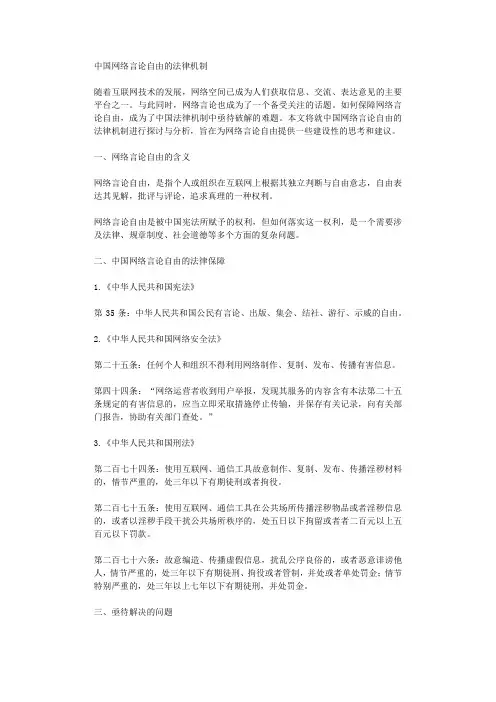 中国网络言论自由的法律机制