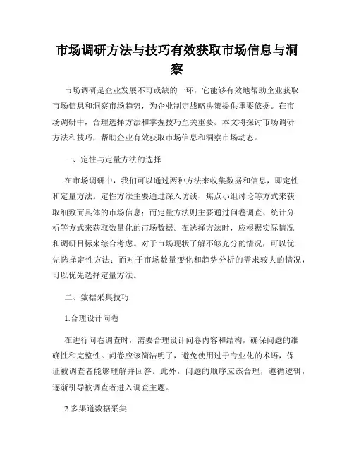 市场调研方法与技巧有效获取市场信息与洞察