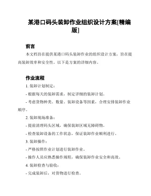 某港口码头装卸作业组织设计方案[精编版]