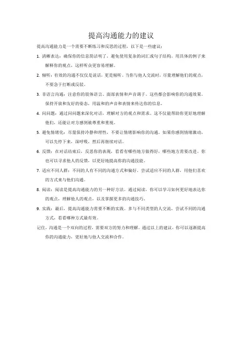 提高沟通能力的建议