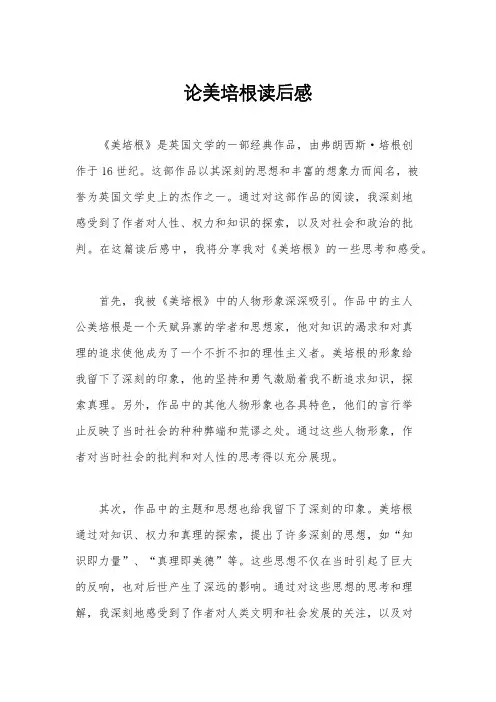 论美培根读后感