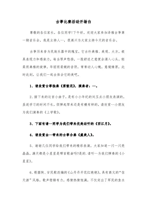 古筝比赛活动开场白（2篇）