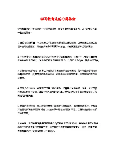 学习教育法的心得体会 (2)