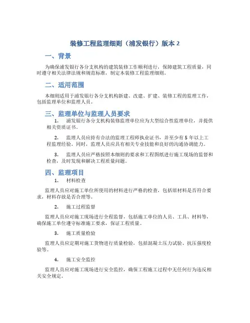 装修工程监理细则(浦发银行)版本2