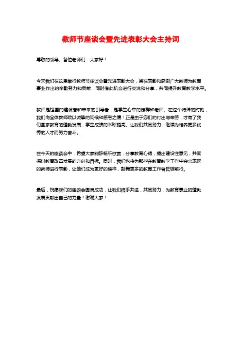 教师节座谈会暨先进表彰大会主持词