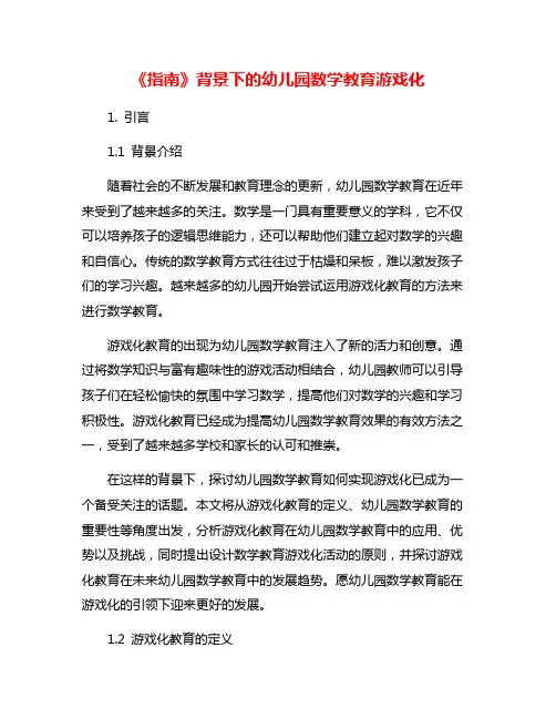 《指南》背景下的幼儿园数学教育游戏化