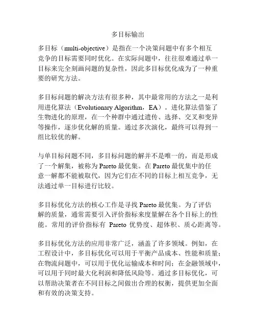 多目标输出