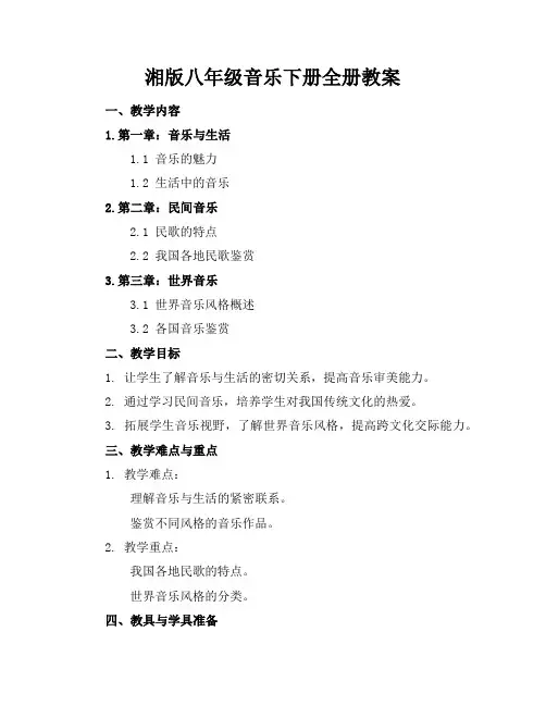 湘版八年级音乐下册全册教案