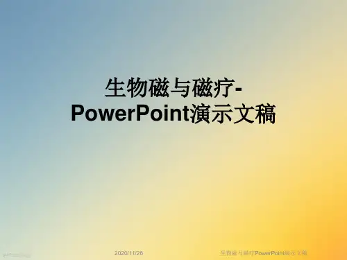 生物磁与磁疗PowerPoint演示文稿