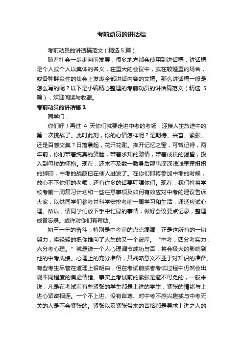 考前动员的讲话稿范文（精选5篇）