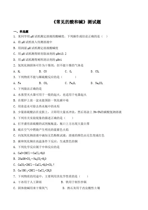 鲁教版化学九年级下册第七单元《常见的酸和碱》测试题(含答案)(2)