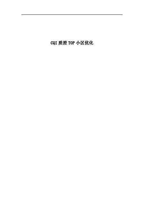 经典案例_CQI质差TOP小区优化