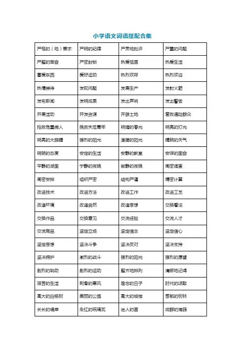 新部编版小学语文【词语搭配必背资料大全(附两套《词语搭配测试卷》)】