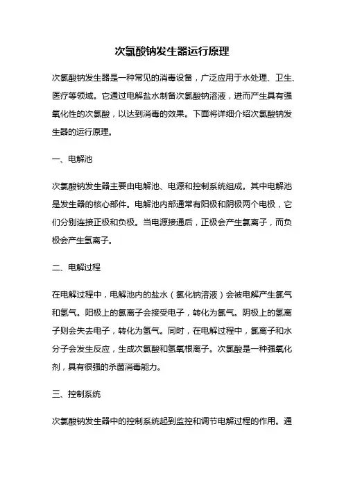 次氯酸钠发生器运行原理