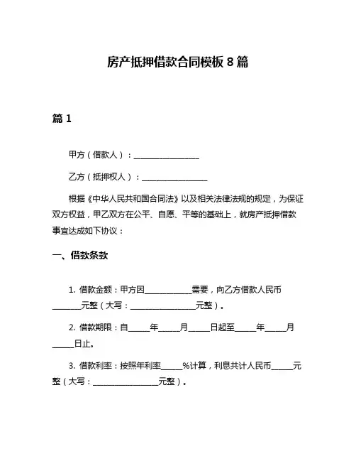 房产抵押借款合同模板8篇
