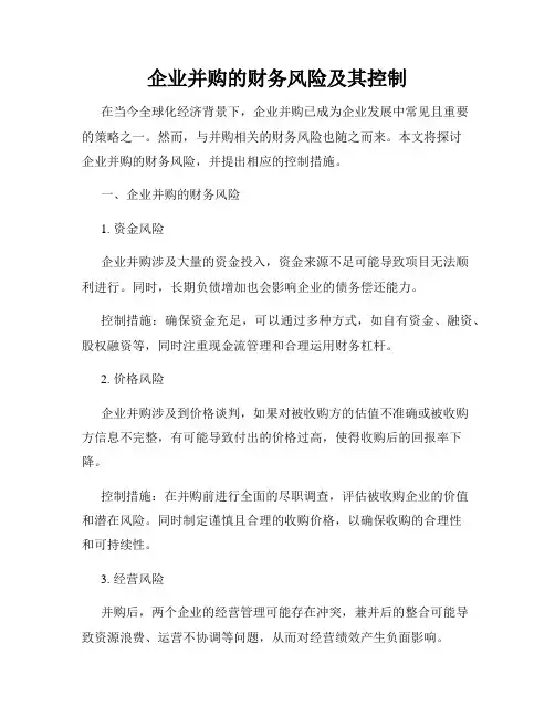 企业并购的财务风险及其控制