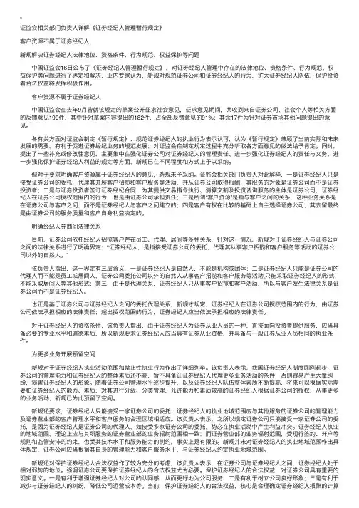 证监会相关部门负责人详解：证券经纪人管理暂行规定