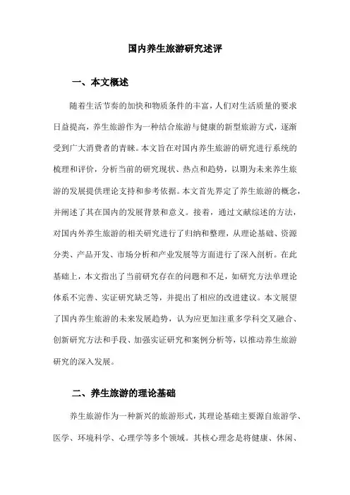 国内养生旅游研究述评