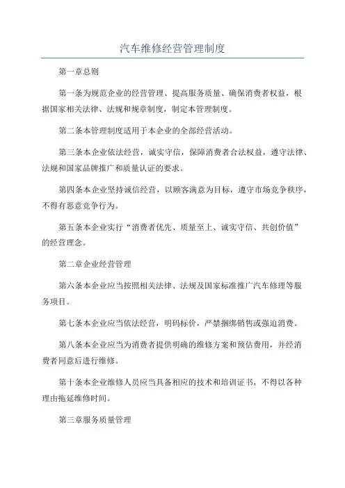 汽车维修经营管理制度