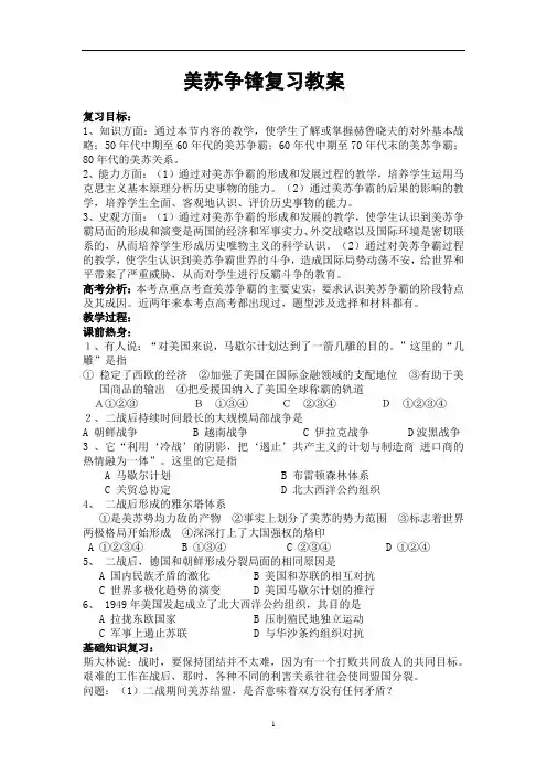 历史人民版高中必修1美苏争锋复习优秀教案