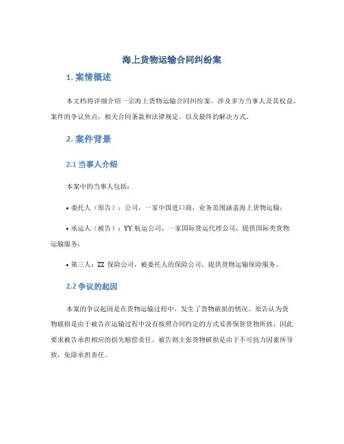 海上货物运输合同纠纷案