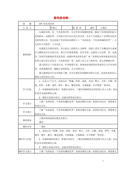 五年级语文下册第八组28彩色的非洲教案2新人教版