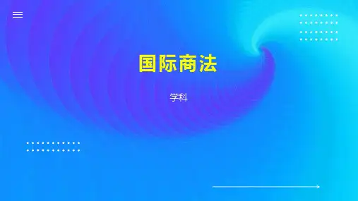 国际商法    