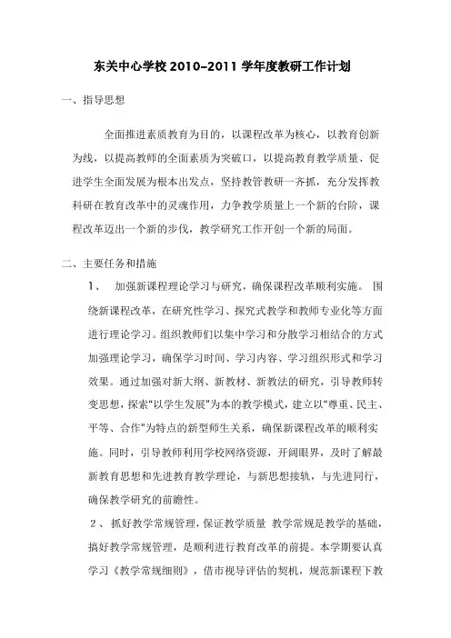 2011-2012小学教研工作计划