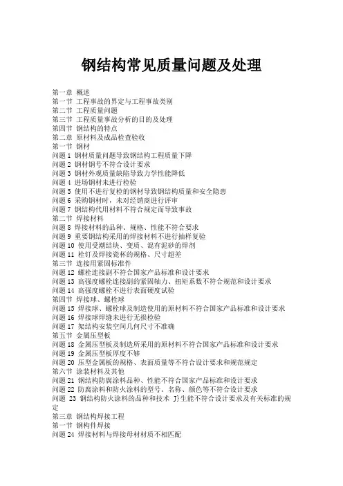 钢结构常见质量问题200例