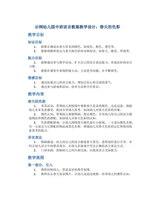 示范幼儿园中班语言教案教学设计：春天的色彩_1