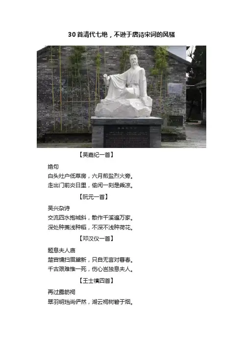 30首清代七绝，不逊于唐诗宋词的风骚