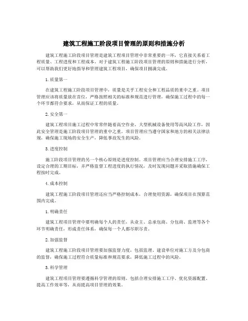 建筑工程施工阶段项目管理的原则和措施分析