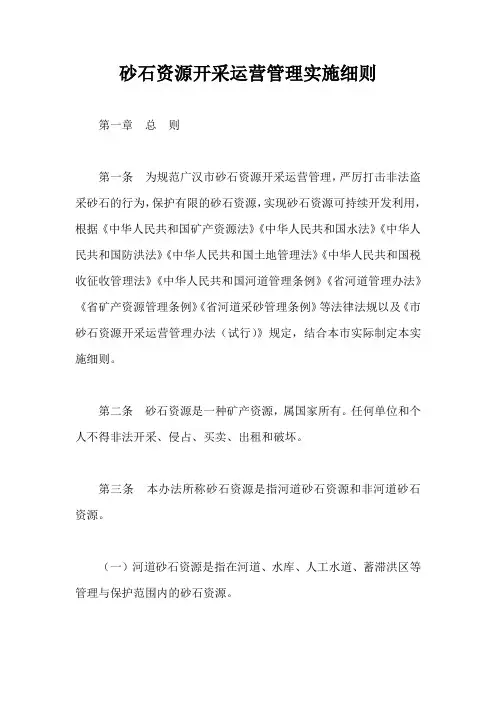 砂石资源开采运营管理实施细则【最新版】