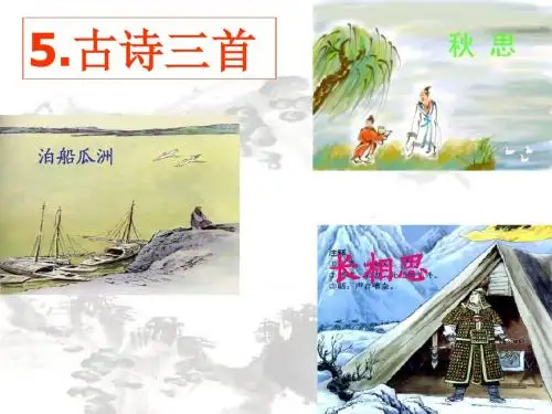 五年级语文上册《05古诗词三首》